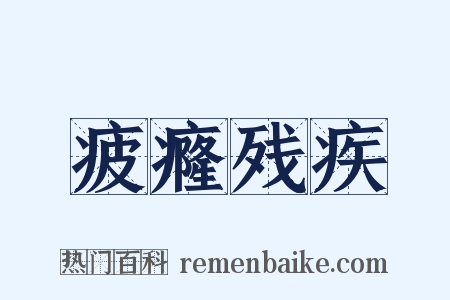 疲癃残疾是什么意思的图片